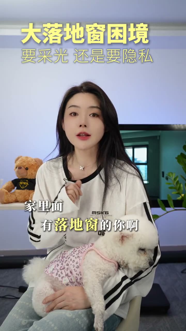 大落地窗困境，要采光还是要隐私