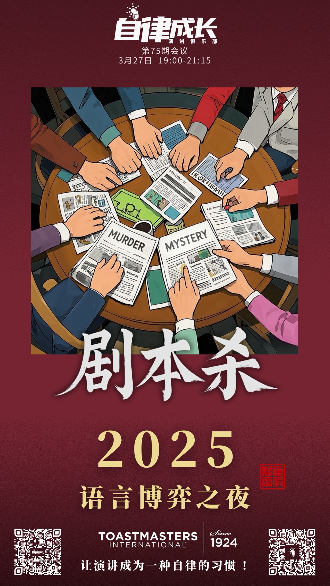 第 75 期 · 剧本杀